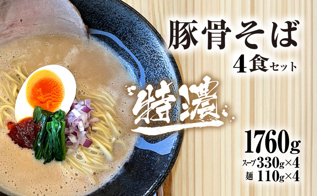 麺や十兵衛 特濃豚骨そば4食セット 麺や十兵衛 福知山豚骨ラーメン ラーメン 豚骨 とんこつ コク 特濃スープ あっさり 京都府 京都府福知山市 FCEF002