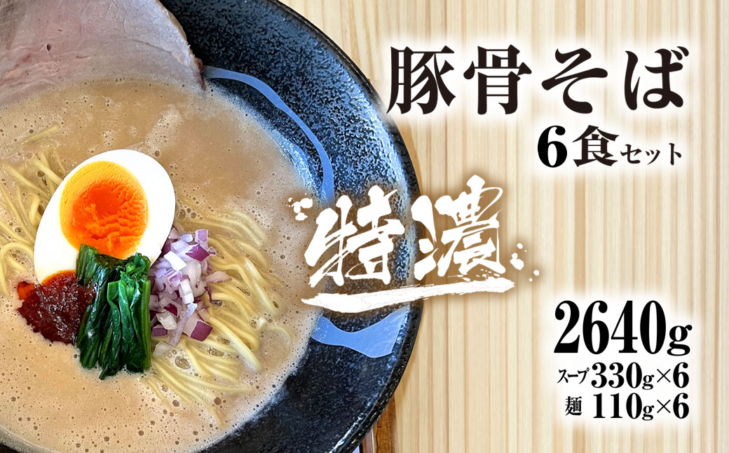 麺や十兵衛 特濃豚骨そば6食セット 麺や十兵衛 福知山豚骨ラーメン ラーメン 豚骨 とんこつ コク 特濃スープ あっさり 京都府 京都府福知山市 FCEF003