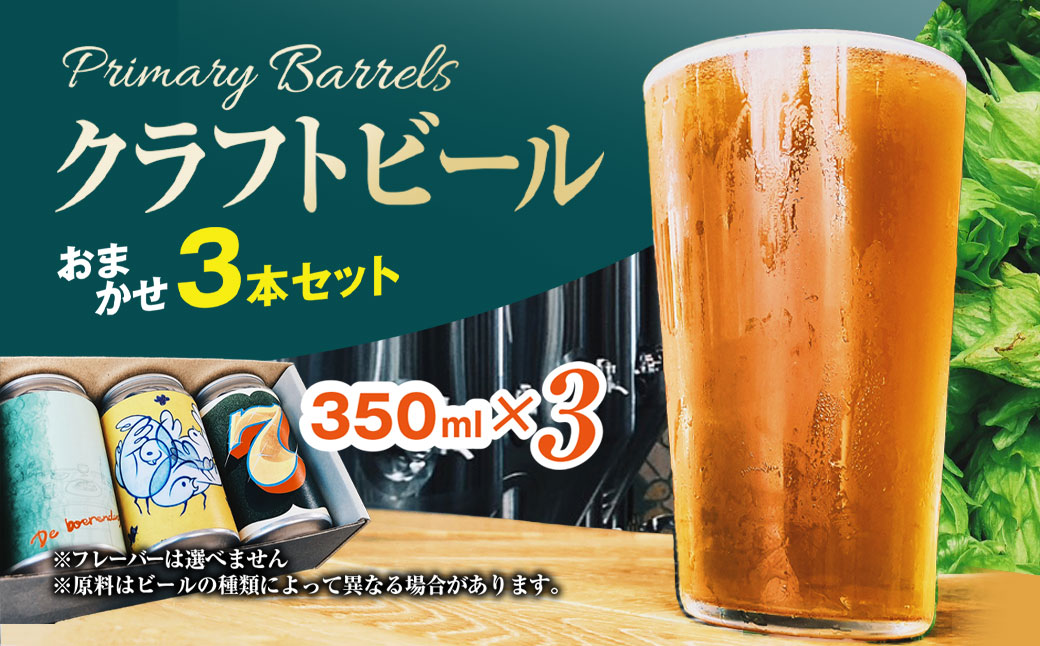 クラフトビール Primary Barrels おまかせ3本セット／Primary Barrels プライマリーバレルズ ビール クラフトビール クラフトビール醸造所 農家醸造 おまかせ3本セット 京都府 京都府福知山 FCEK001