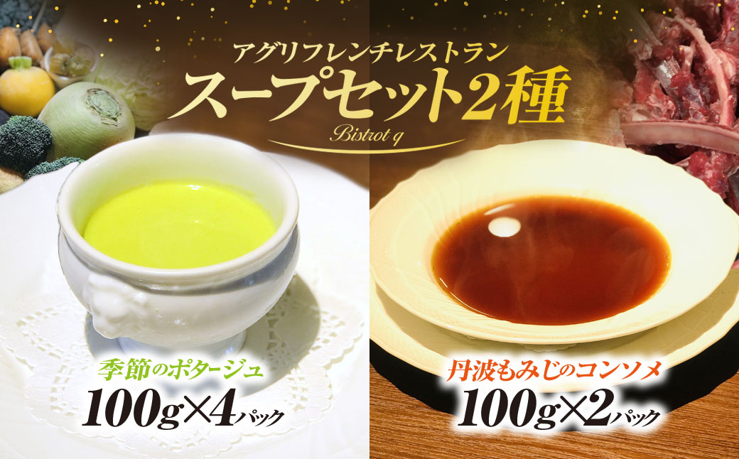 季節野菜を使った超濃厚食べるポタージュと丹波もみじのコンソメドゥーブル　合計6パックセット / ふるさと納税 スープ ポタージュ 野菜 超濃厚 食べるポタージュ 丹波もみじ 鹿肉 ジビエ コンソメ ドゥーブル フレンチ ビストロq 京都府 福知山市 FCEL001