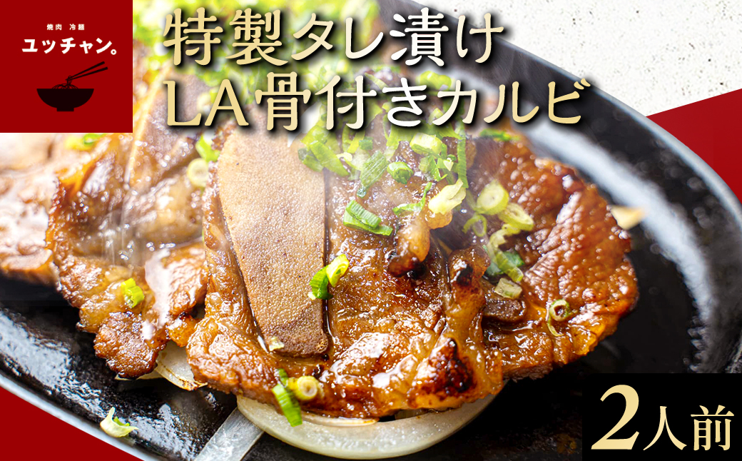 特製タレ漬けLA骨付きカルビ（2人前） FCEO021
