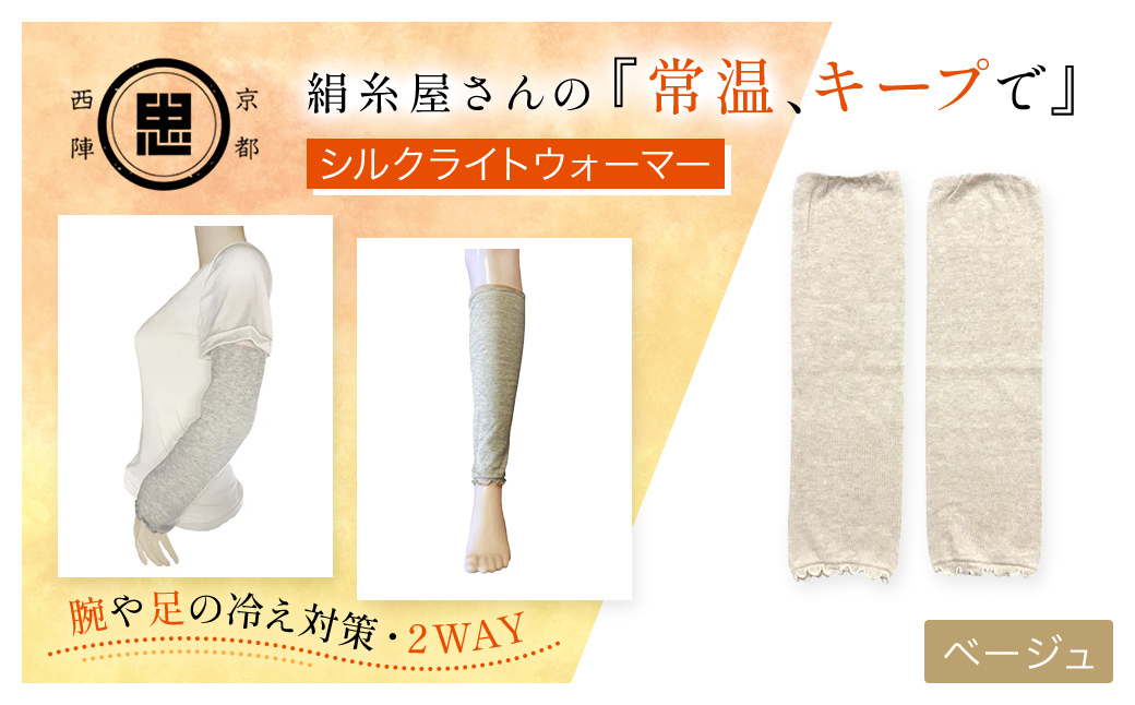 京都西陣の絹⽷屋さん 『常温、キープで』シルクライトウォーマー ベージュ FCFA001