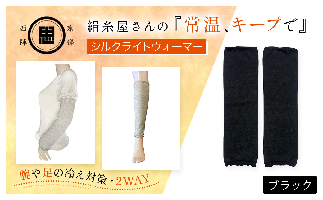 京都西陣の絹⽷屋さん 『常温、キープで』シルクライトウォーマー ブラック FCFA002