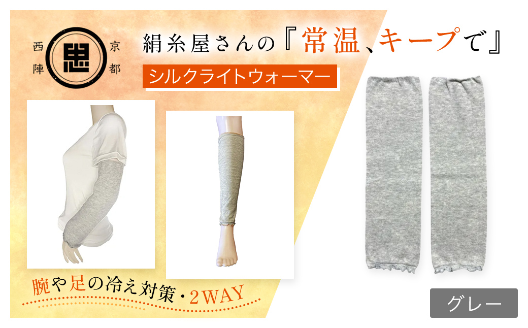 京都西陣の絹⽷屋さん 『常温、キープで』シルクライトウォーマー ライトグレー FCFA003