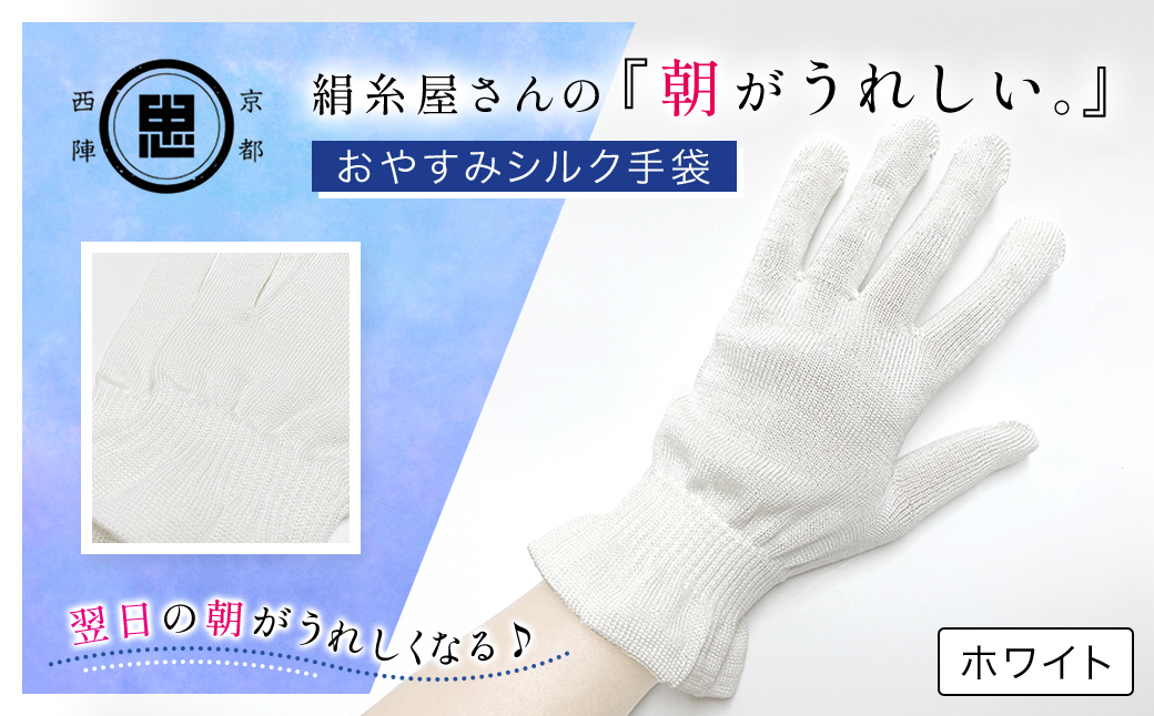 京都西陣の絹⽷屋さん 『朝がうれしい。』おやすみシルク手袋 ホワイト FCFA004