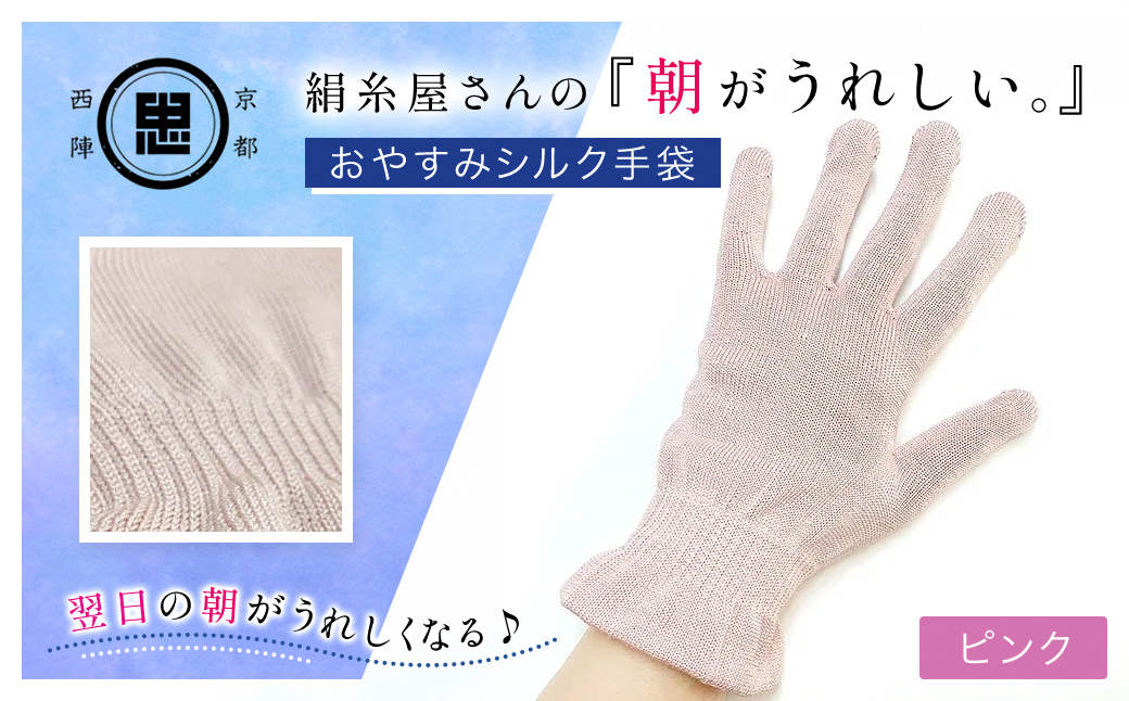 京都西陣の絹⽷屋さん 『朝がうれしい。』おやすみシルク手袋 ピンク FCFA005