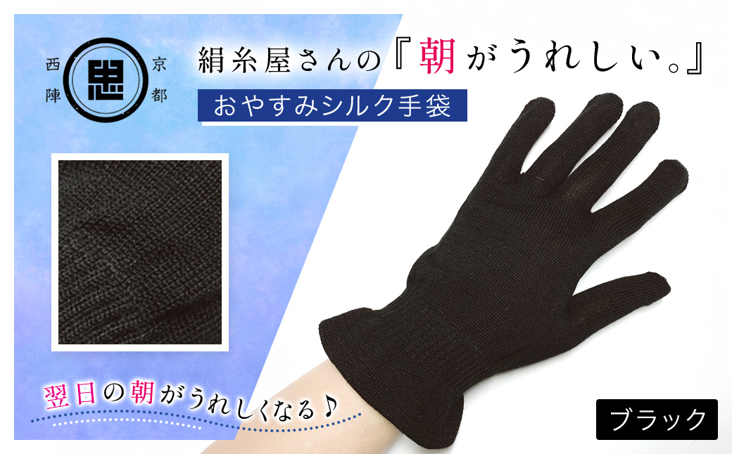 京都西陣の絹⽷屋さん 『朝がうれしい。』おやすみシルク手袋 ブラック FCFA006