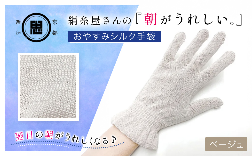 京都西陣の絹⽷屋さん 『朝がうれしい。』おやすみシルク手袋 ベージュ FCFA007