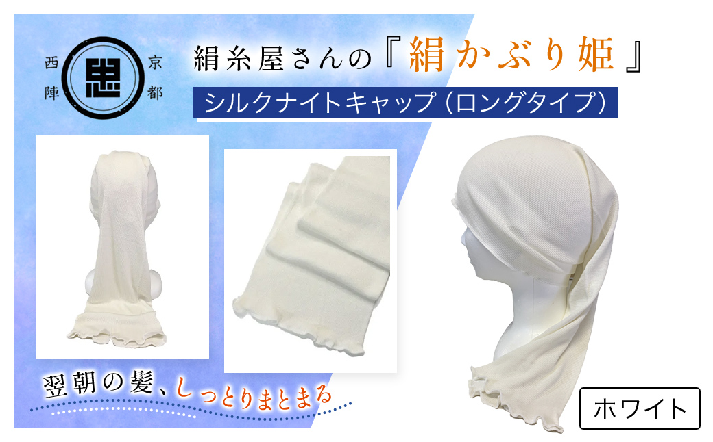 京都西陣の絹⽷屋さん 『絹かぶり姫。』シルクナイトキャップ（ロングタイプ） ホワイト FCFA008