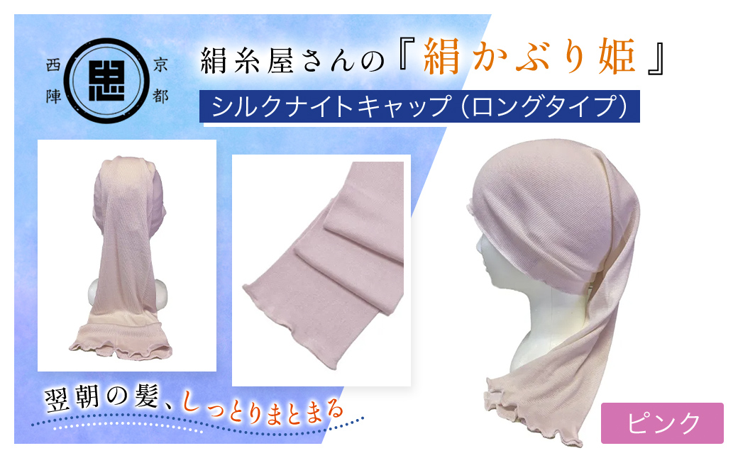 京都西陣の絹⽷屋さん 『絹かぶり姫。』シルクナイトキャップ（ロングタイプ） ピンク FCFA009