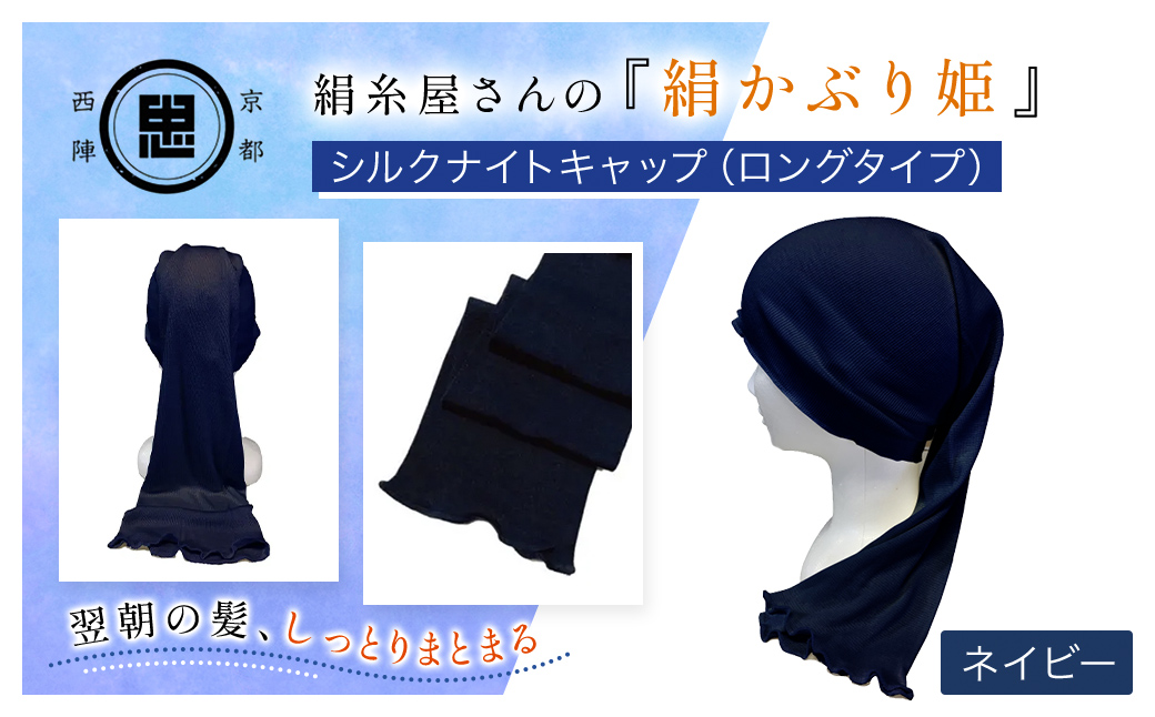 京都西陣の絹⽷屋さん 『絹かぶり姫。』シルクナイトキャップ（ロングタイプ） ネイビー FCFA010