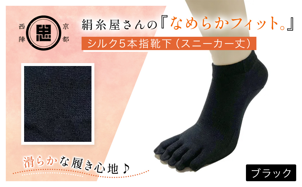 京都西陣の絹⽷屋さん 『なめらかフィット。』シルク5本指靴下（スニーカー丈） ブラック FCFA012