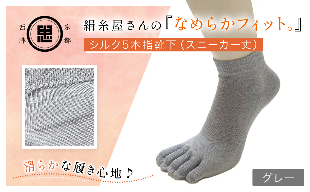 京都西陣の絹⽷屋さん 『なめらかフィット。』シルク5本指靴下（スニーカー丈） グレー  FCFA013