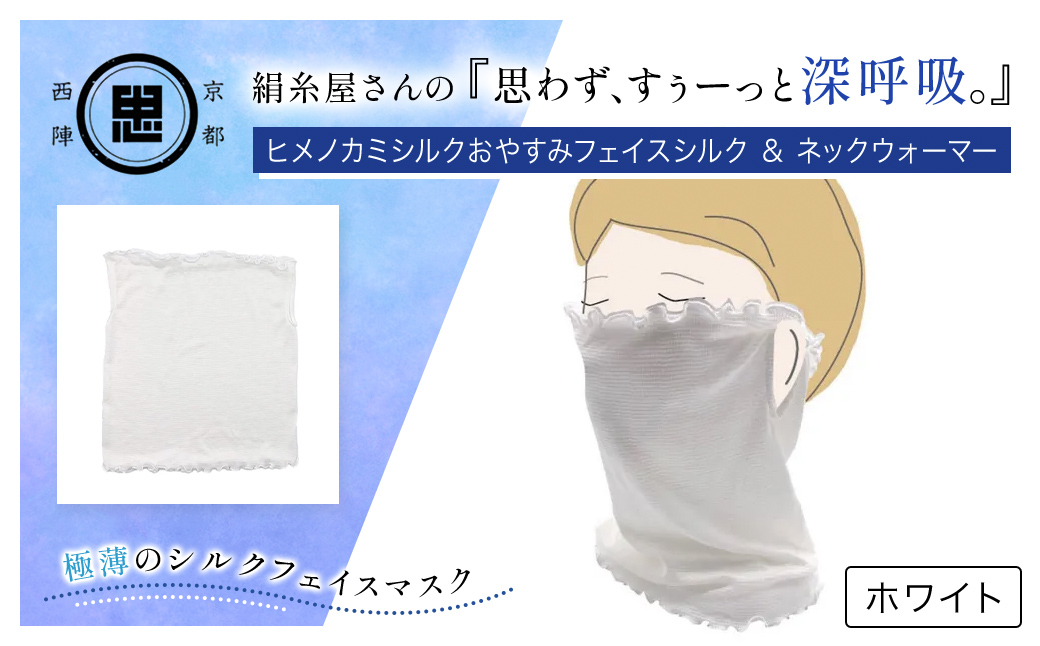 京都西陣の絹⽷屋さん 『思わず、すぅーっと深呼吸。』ヒメノカミシルクおやすみフェイスマスク＆ネックウォーマー ホワイト  FCFA014