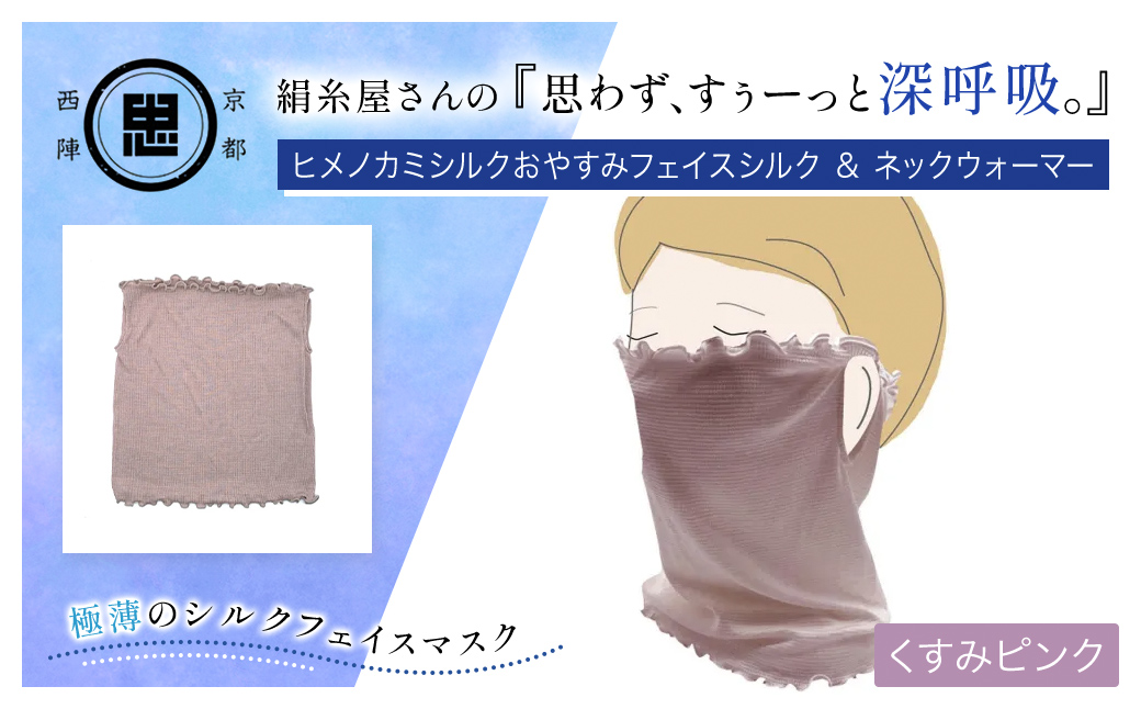 京都西陣の絹⽷屋さん 『思わず、すぅーっと深呼吸。』ヒメノカミシルクおやすみフェイスマスク＆ネックウォーマー くすみピンク  FCFA015