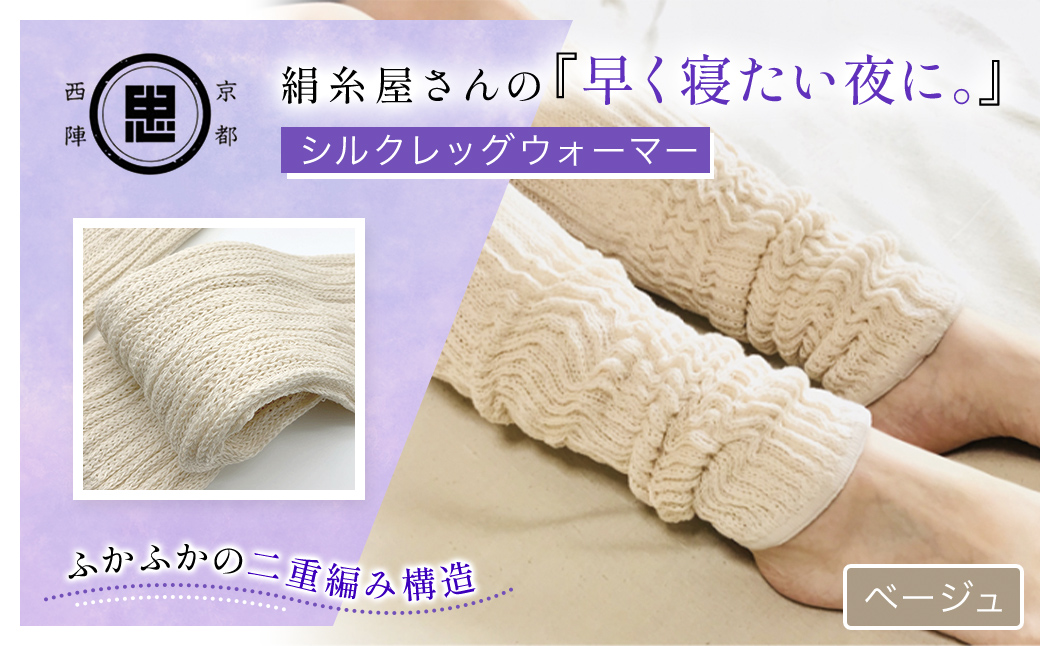 京都西陣の絹⽷屋さん 『早く寝たい夜に。』シルクレッグウォーマー（ベージュ） FCFA017