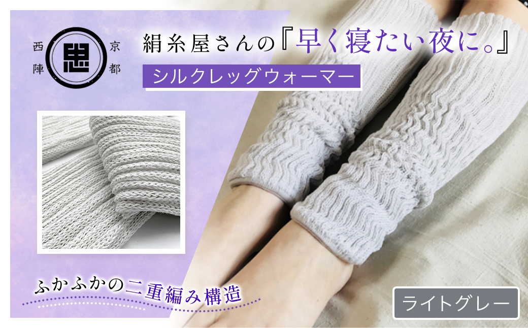 京都西陣の絹⽷屋さん 『早く寝たい夜に。』シルクレッグウォーマー（ライトグレー）  FCFA018