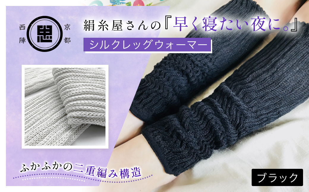 京都西陣の絹⽷屋さん 『早く寝たい夜に。』シルクレッグウォーマー（ブラック）  FCFA019