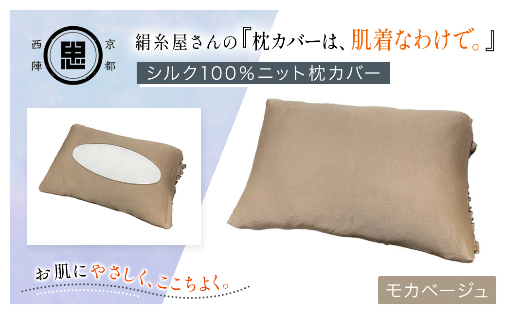 京都西陣の絹⽷屋さん 『枕カバーは、肌着なわけで。』シルク100％ニット枕カバー モカベージュ FCFA020