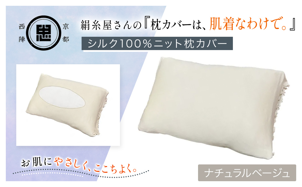京都西陣の絹⽷屋さん 『枕カバーは、肌着なわけで。』シルク100％ニット枕カバー ナチュラルベージュ FCFA021