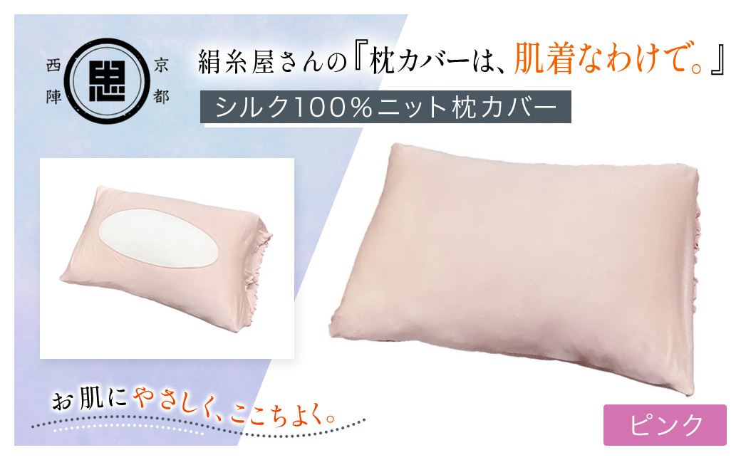 京都西陣の絹⽷屋さん 『枕カバーは、肌着なわけで。』シルク100％ニット枕カバー ピンク FCFA022