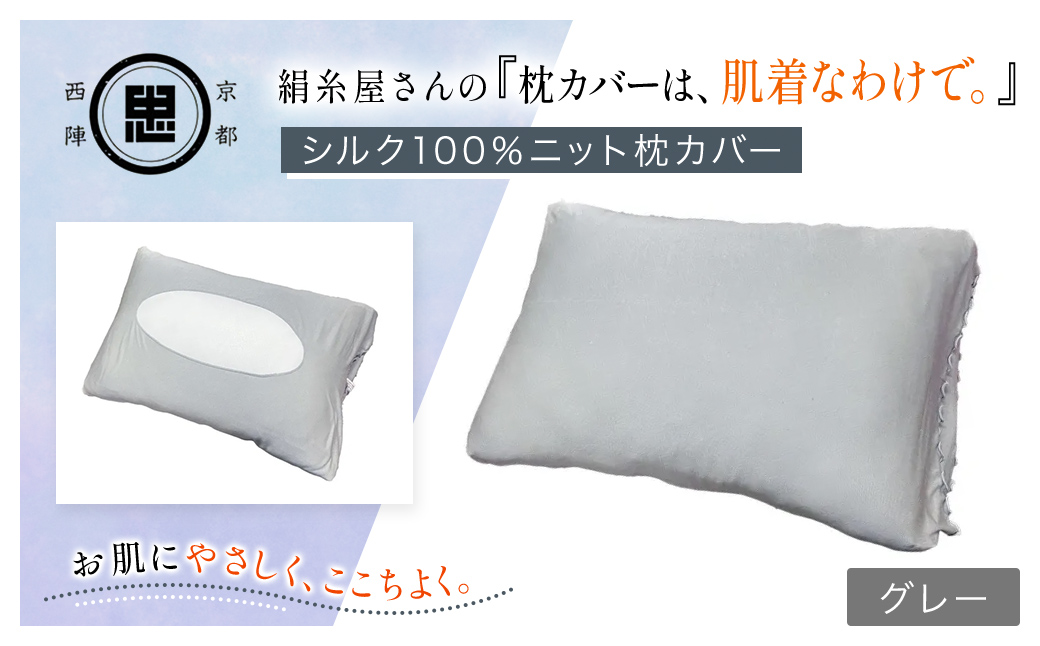 京都西陣の絹⽷屋さん 『枕カバーは、肌着なわけで。』シルク100％ニット枕カバー グレー FCFA023