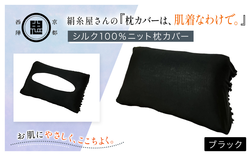 京都西陣の絹⽷屋さん 『枕カバーは、肌着なわけで。』シルク100％ニット枕カバー ブラック FCFA024