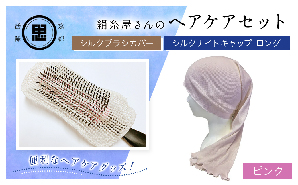 【セット】京都西陣の絹⽷屋さん ヘアケアセット シルクブラシカバー＆シルクナイトキャップ ロング ピンク FCFA026