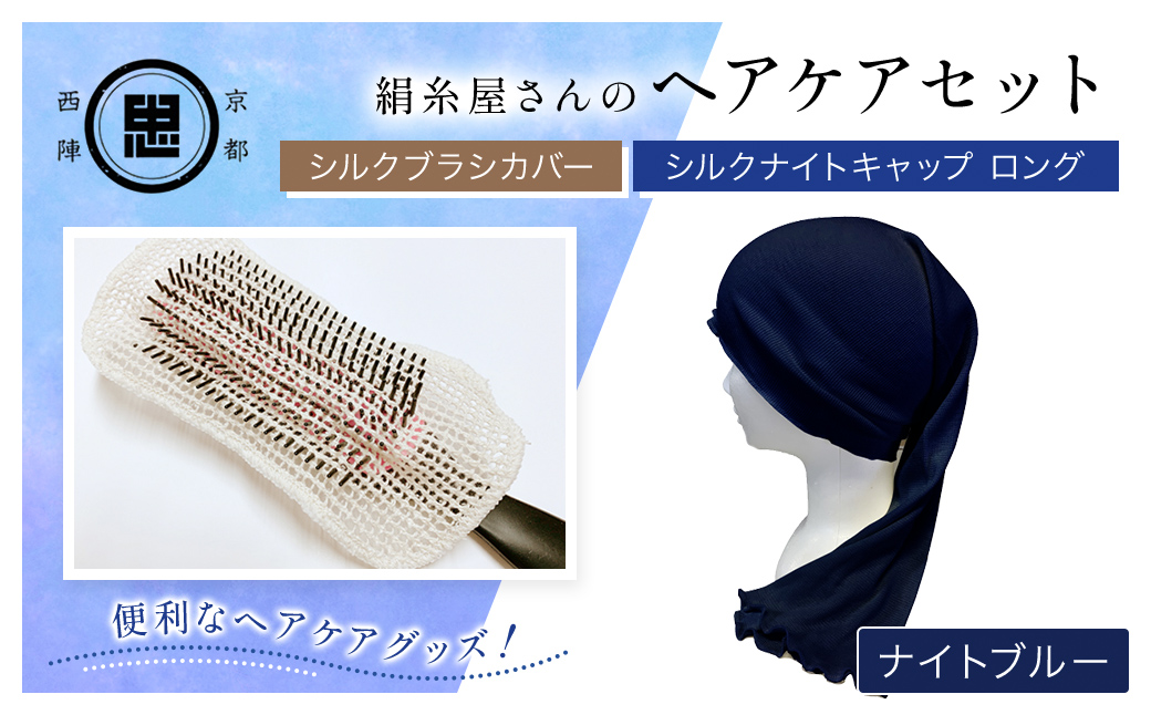【セット】京都西陣の絹⽷屋さん ヘアケアセット シルクブラシカバー＆シルクナイトキャップ ロング ナイトブルー FCFA027
