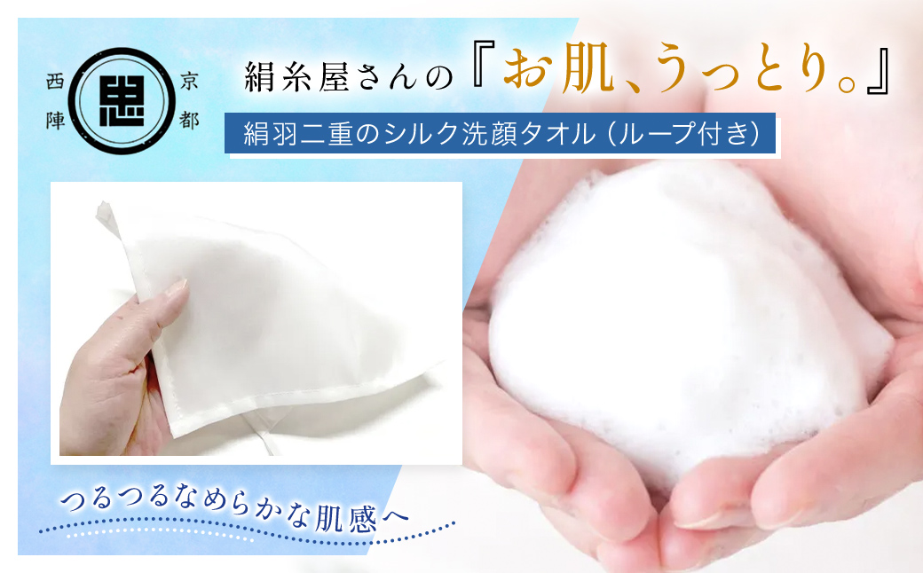 京都西陣の絹⽷屋さん 『お肌、うっとり。』絹羽二重のシルク洗顔タオル（ループ付き） FCFA028