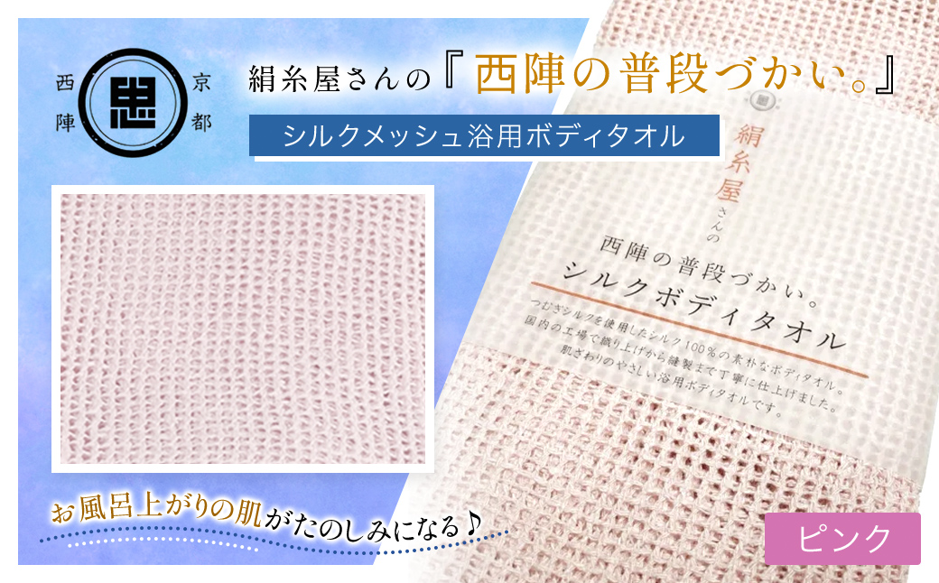 京都西陣の絹⽷屋さん 『西陣の普段づかい。』シルクメッシュ浴用ボディタオル ピンク FCFA031