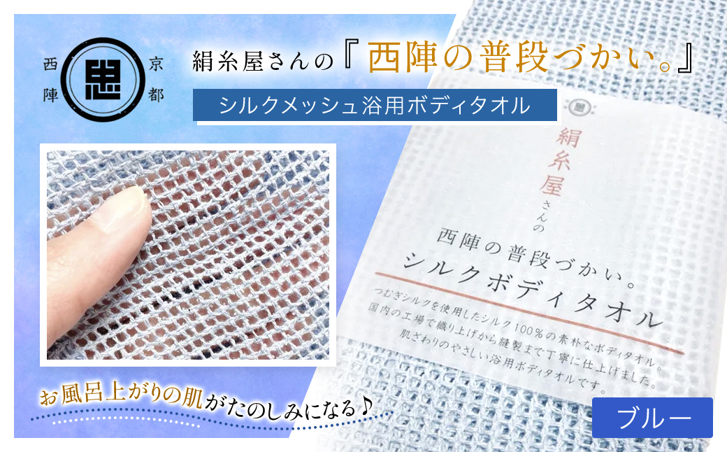 京都西陣の絹⽷屋さん 『西陣の普段づかい。』シルクメッシュ浴用ボディタオル ブルー FCFA032