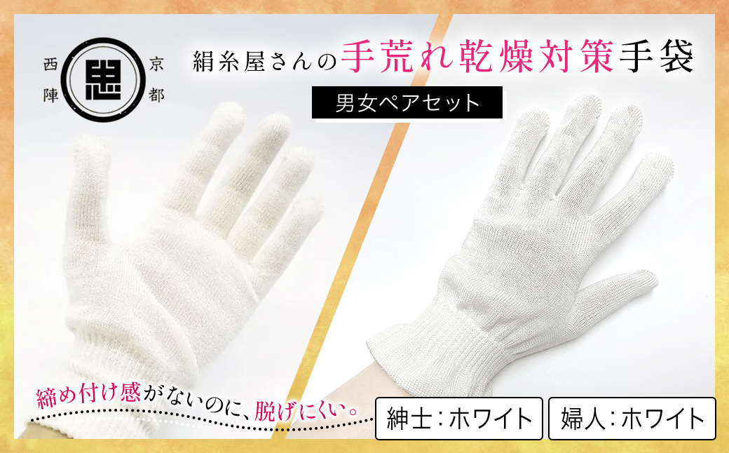 【セット】京都西陣の絹⽷屋さん 手荒れ乾燥対策手袋（男女ペアセット）婦人 ホワイト 紳士 ホワイト FCFA033