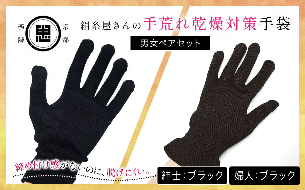 【セット】京都西陣の絹⽷屋さん 手荒れ乾燥対策手袋（男女ペアセット）婦人 ブラック 紳士 ブラック FCFA034