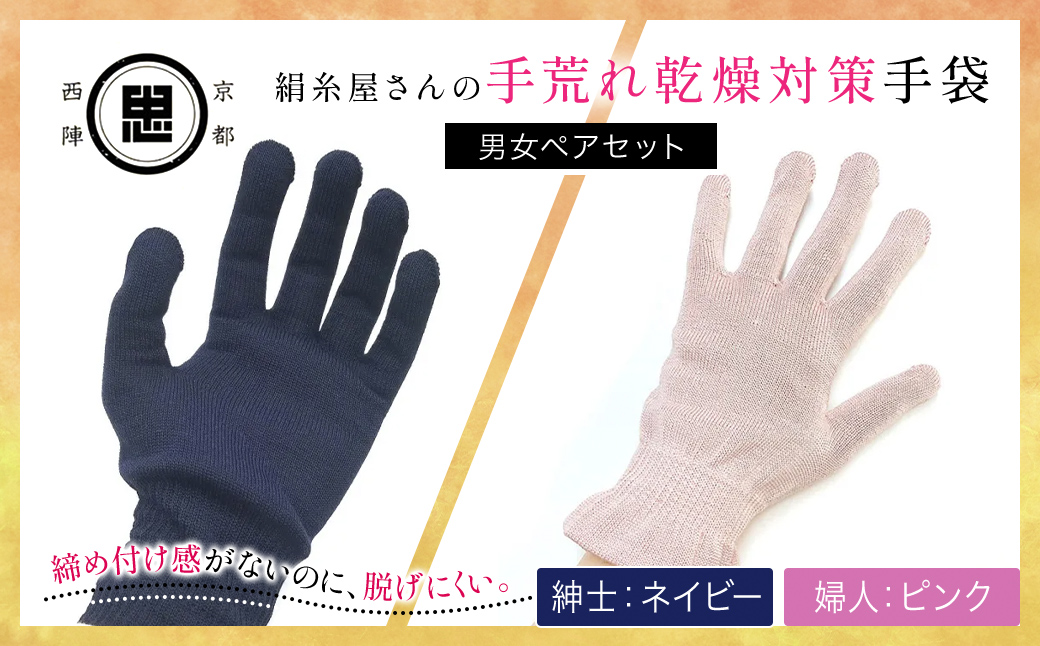 【セット】京都西陣の絹⽷屋さん 手荒れ乾燥対策手袋（男女ペアセット）婦人 ピンク 紳士 ネイビー FCFA035