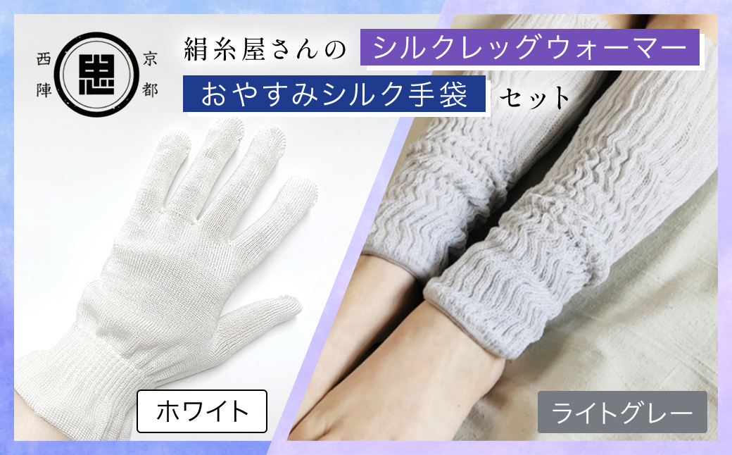【セット】京都西陣の絹⽷屋さん お休みシルク手袋・シルクレッグウォーマーセット（ホワイト・ライトグレー） FCFA036