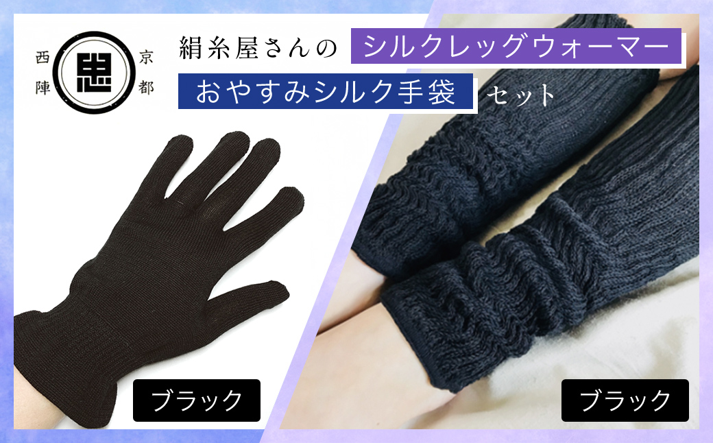 【セット】京都西陣の絹⽷屋さん お休みシルク手袋・シルクレッグウォーマーセット（ブラック・ブラック） FCFA037