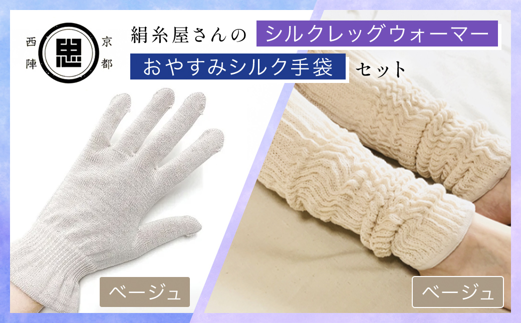 【セット】京都西陣の絹⽷屋さん お休みシルク手袋・シルクレッグウォーマーセット（ベージュ・ベージュ） FCFA038