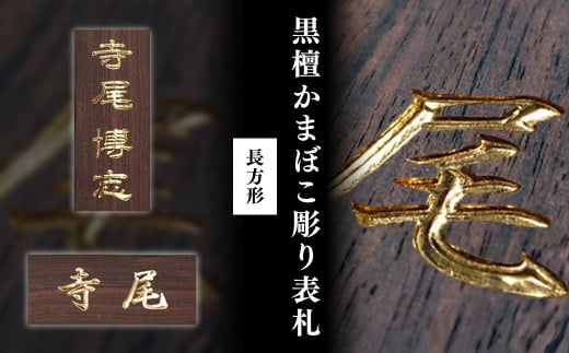 黒檀かまぼこ彫り表札(長方形) / ふるさと納税 表札 黒檀 木彫り かまぼこ彫り 布袋彫り 木工 木製品 オーダーメイド 京都府 福知山市 FCG075