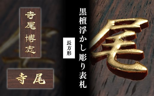 黒檀浮かし彫り表札(長方形) / ふるさと納税 表札 黒檀 木彫り 浮かし彫り 家内繫栄 木工 木製品 オーダーメイド 京都府 福知山市 FCG076