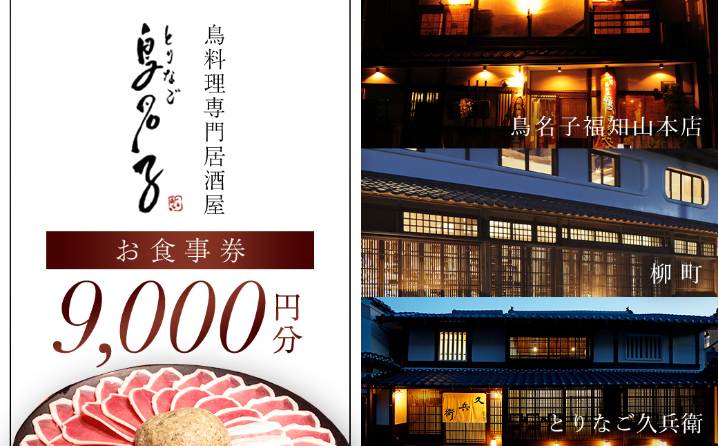 鳥名子 お食事券9,000円分 FCJ009/ 食事券 チケット 鳥料理 鴨 かも 鴨団子 鍋 人気 おすすめ 家族 絶品 お祝い ギフトプレゼント 贈答品 贈り物 ご褒美 京都 福知山 京都府 福知山市 鳥名子福知山本店 柳町 とりなご久兵衛 ご当地グルメ グルメ