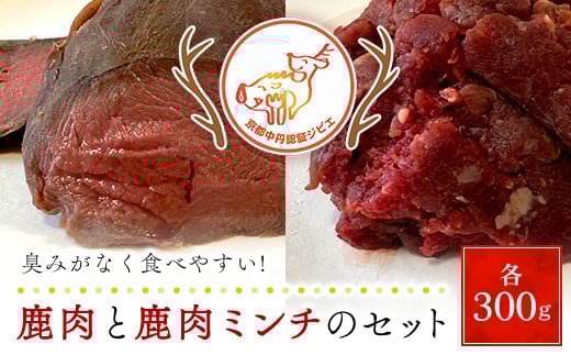 鹿肉と鹿肉ミンチのセット（各300ｇ）京都丹波モミジ【健太郎の京都ジビエ】 / 肉 にく ニク ジビエ 鹿 鹿肉 モミジ 紅葉 紅葉肉 猟師 料理人 ジビエハンター 猟師の厨房 福知山市 京都府 FCN001