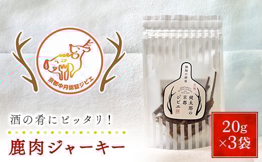 鹿肉ジャーキー20ｇ×3袋【健太郎の京都ジビエ】 / 肉 にく ニク ジビエ 鹿 鹿肉 モミジ 紅葉 紅葉肉 ジャーキー おつまみ 肴 猟師 料理人 ジビエハンター 猟師の厨房 福知山市 京都府 FCN003