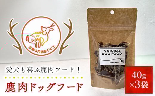 鹿肉ドッグフード40ｇ×3袋【京都夜久野ジビエ】 / 愛犬 イヌ 犬 ドッグフード ジャーキー 肉 にく ニク ジビエ 鹿 鹿肉 モミジ 紅葉 紅葉肉 猟師 料理人 ジビエハンター 猟師の厨房 福知山市 京都府 FCN004