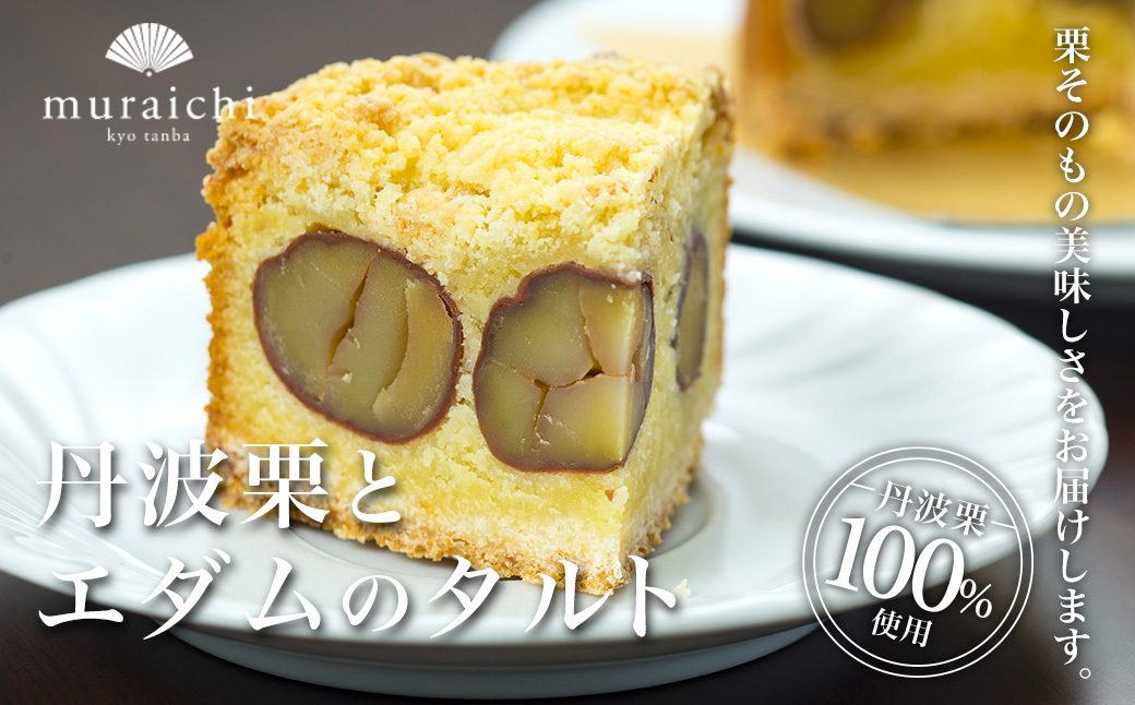 【先行予約】令和8年1月中旬以降順次発送！丹波栗100%使用「丹波栗とエダムのタルト」 ふるさと納税 人気 スイーツ ケーキ デザート 丹波栗 チーズケーキ チーズ タルト 栗 くり マロン お菓子 おやつ 洋菓子 焼き菓子 誕生日 お祝い ギフト プレゼント お取り寄せ 京都府 福知山市 FCO001