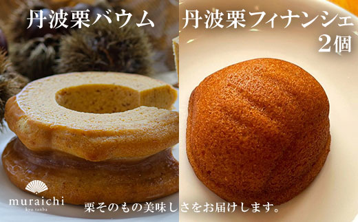 丹波栗バウムと丹波栗フィナンシェ２個セット / ふるさと納税 人気 スイーツ ケーキ 焼き菓子 バウムクーヘン フィナンシェ 栗 くり 丹波栗 お菓子 洋菓子 セット 誕生日 お祝い ギフト お取り寄せ 京都府 福知山市 FCO009
