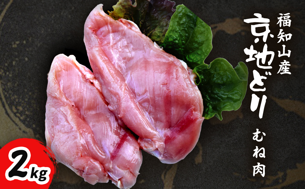 福知山産　京地どり　むね肉　2kg FCP007