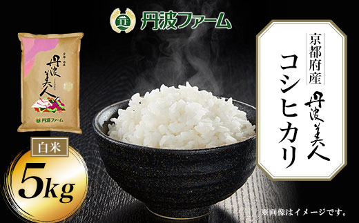 ＜令和６年産新米＞京都府産コシヒカリ 丹波美人　白米5kg FCW001