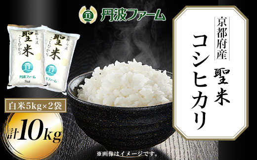 ＜令和６年産新米＞京都府産コシヒカリ「聖米」　白米5kg×2袋 計10kg FCW003