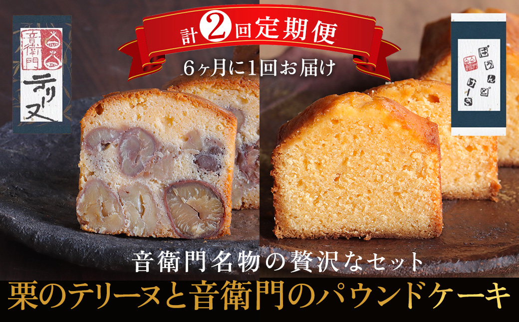 栗のテリーヌとパウンドケーキ【6ヶ月に2回 計4回定期便】ふるさと納税 人気 極上 厳選 高級 プレミアム 人気 スイーツ ケーキ パウンドケーキ テリーヌ 栗 くり マロン お菓子 誕生日 贈答品 贈り物 お持たせ お祝い ギフト プレゼント おしゃれ お中元 お歳暮 お取り寄せ ご褒美  洋菓子 濃厚 焼き菓子 京都府 福知山市 FCX017